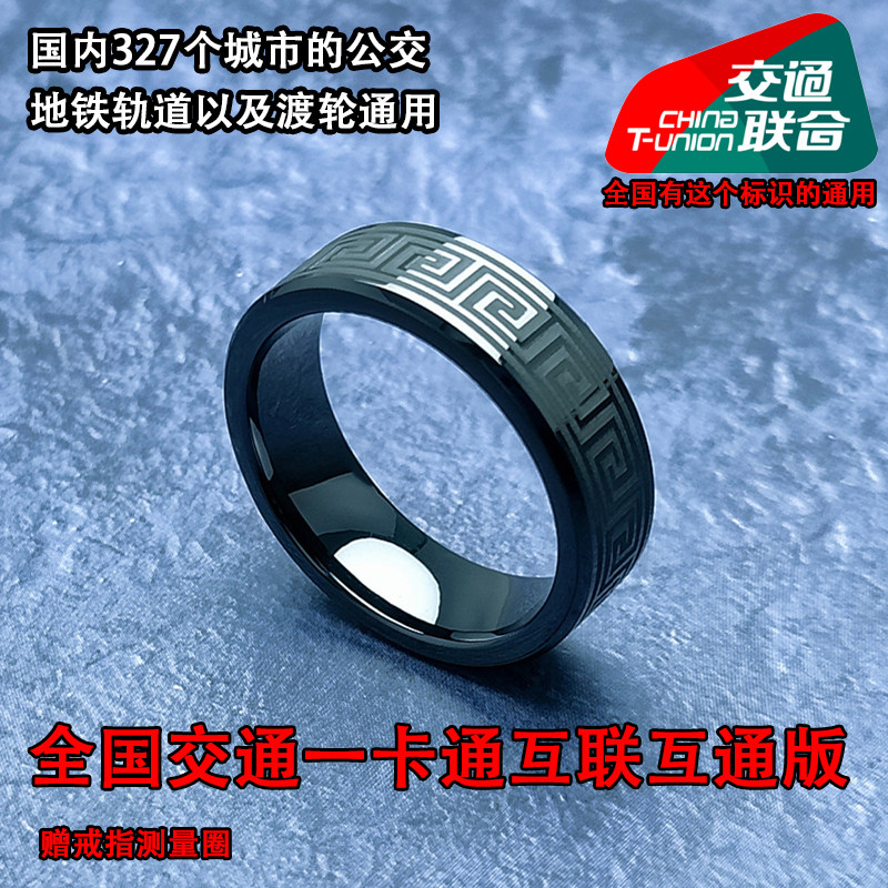 重庆宜居畅通重庆轻轨地铁普通卡NFC公交地铁异形一卡通智能戒指