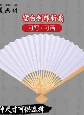 diy空白纸扇子折扇白扇儿童diy绘画扇子幼儿园手工制作画画小凉扇