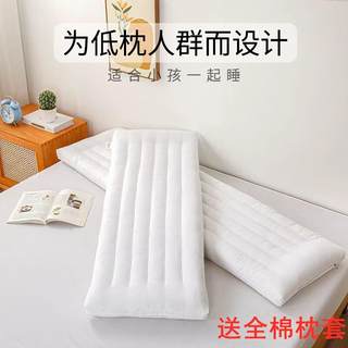 双人矮薄长款枕头芯情侣一体长条枕亲子纯棉1.2米1.5m1.8低平枕芯