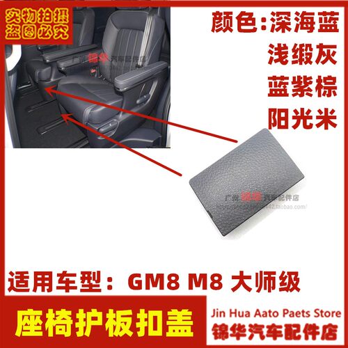 适用广汽传祺GM8M8大师级座椅侧外护板扣盖左右侧小盖座椅检修盖