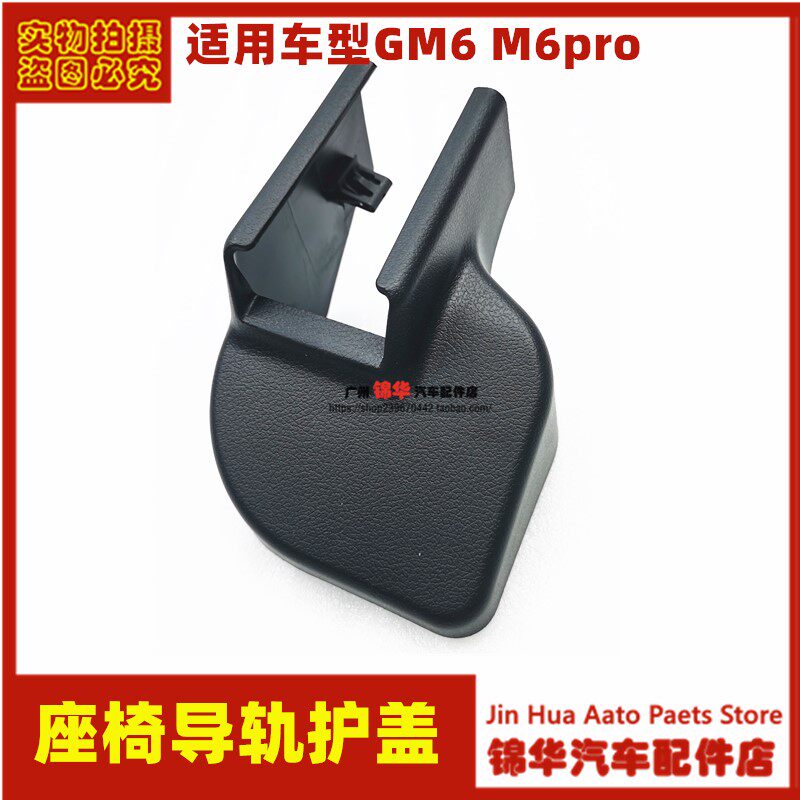 适用广汽传祺GM6座椅导轨脚盖M6pro主副驾驶中排第三排座椅装饰盖