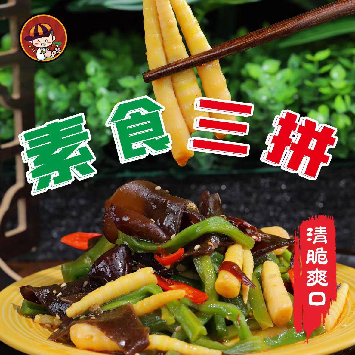 烁企素食三拼椒麻大杂烩600g/1200g贡菜木耳笋尖三拼零食顺丰包邮