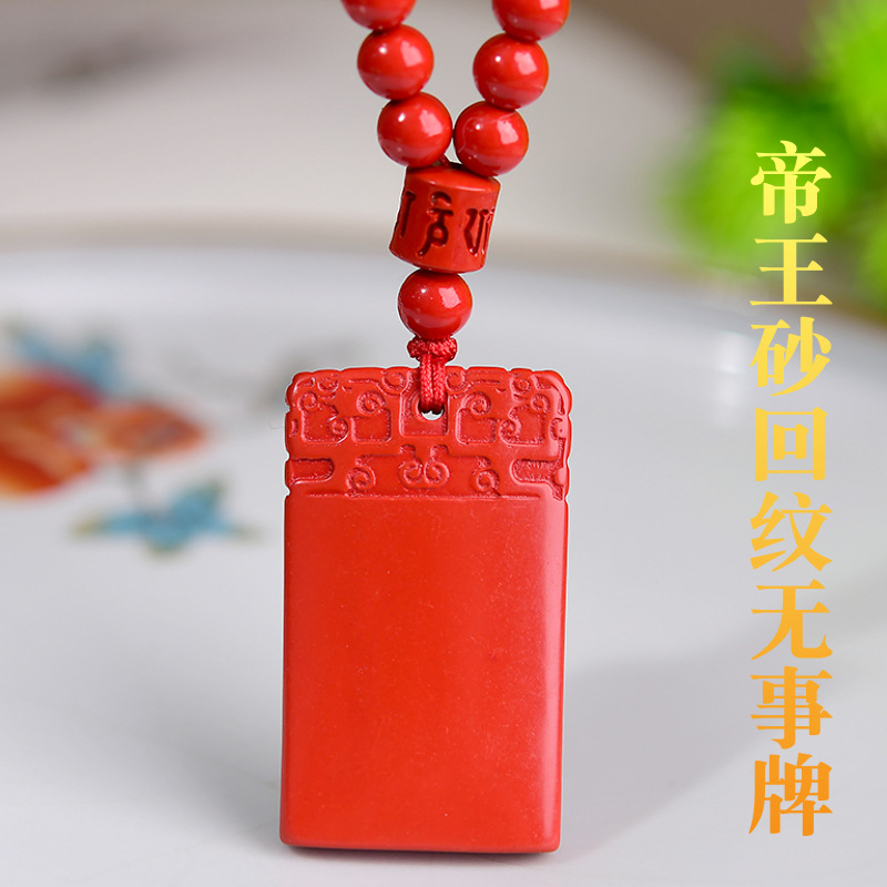 帝王砂朱砂回纹无事牌吊坠男女款