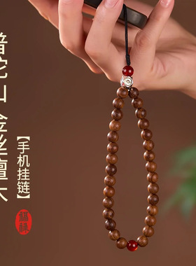 金丝檀木手机挂链挂件手腕绳檀香佛珠长款手机链本命年挂件防丢绳
