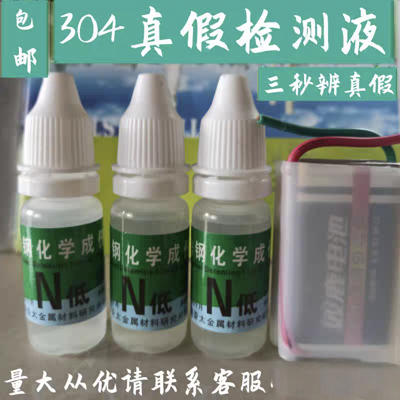 N低不锈钢化学成分测定304药水201检测液双鹿中文电池316鉴别白钢