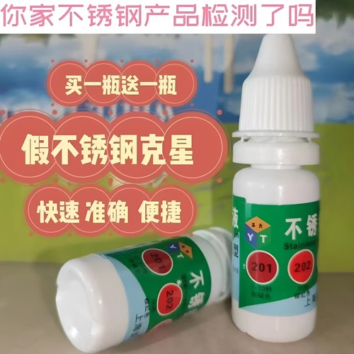 304真假不锈钢检测测试液409鉴别430药水识别不锈铁化学成分测定