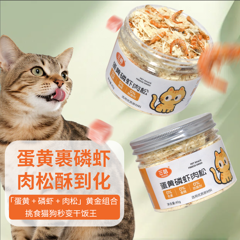 三哈喵咪蛋黄磷虾肉松冻干宠物零食猫粮伴侣猫咪拌粮鸡胸肉美毛