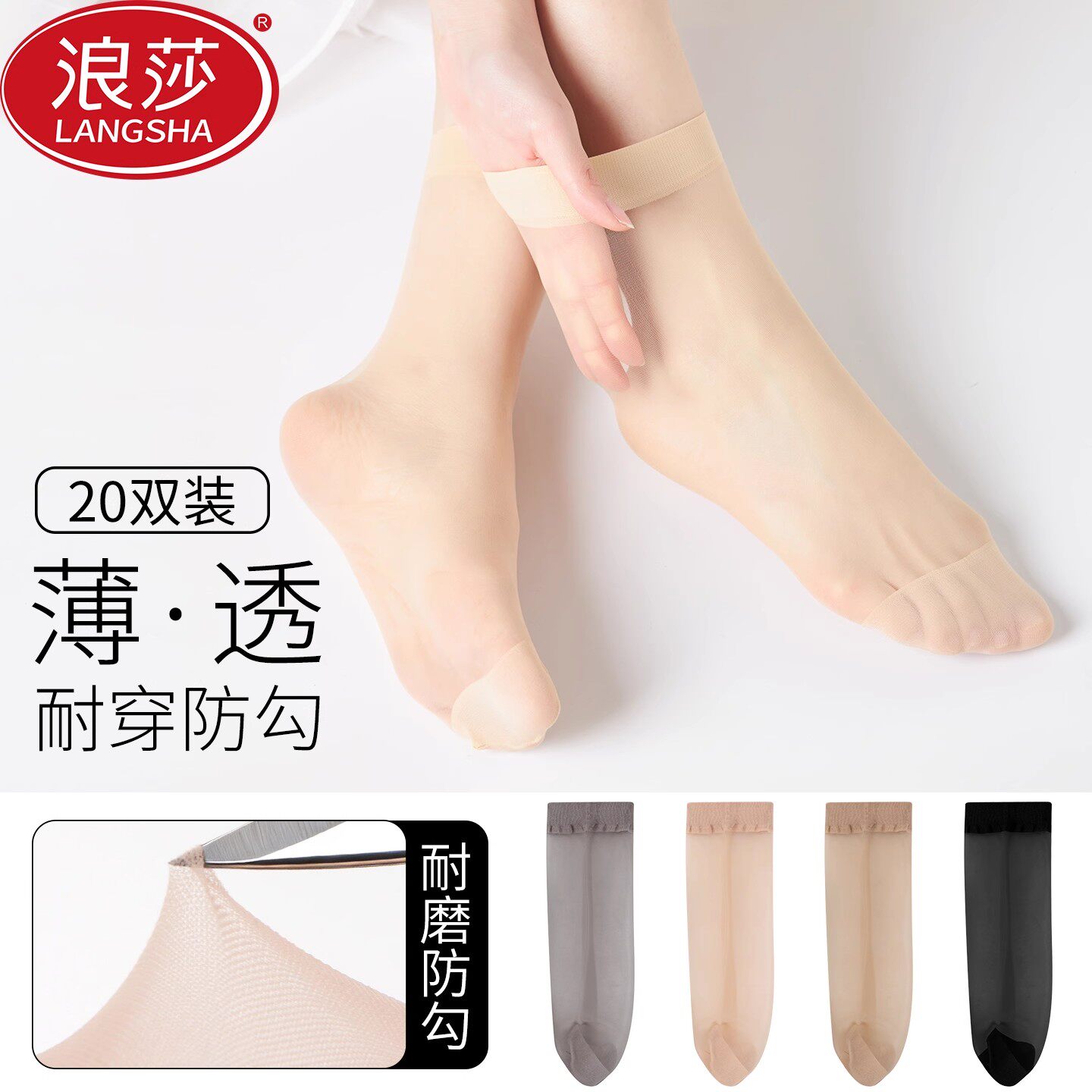 浪莎短袜女士防勾丝弹力百搭丝袜
