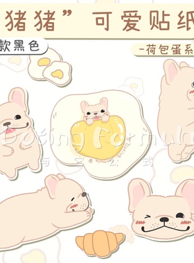 与它公式法斗周边宠物贴纸荷包蛋系列趣味个性贴纸可爱手账贴画
