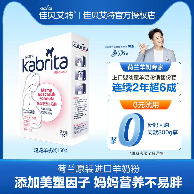 佳贝艾特孕妇奶粉妈妈羊奶粉怀孕备孕150g荷兰进口 20年8月产