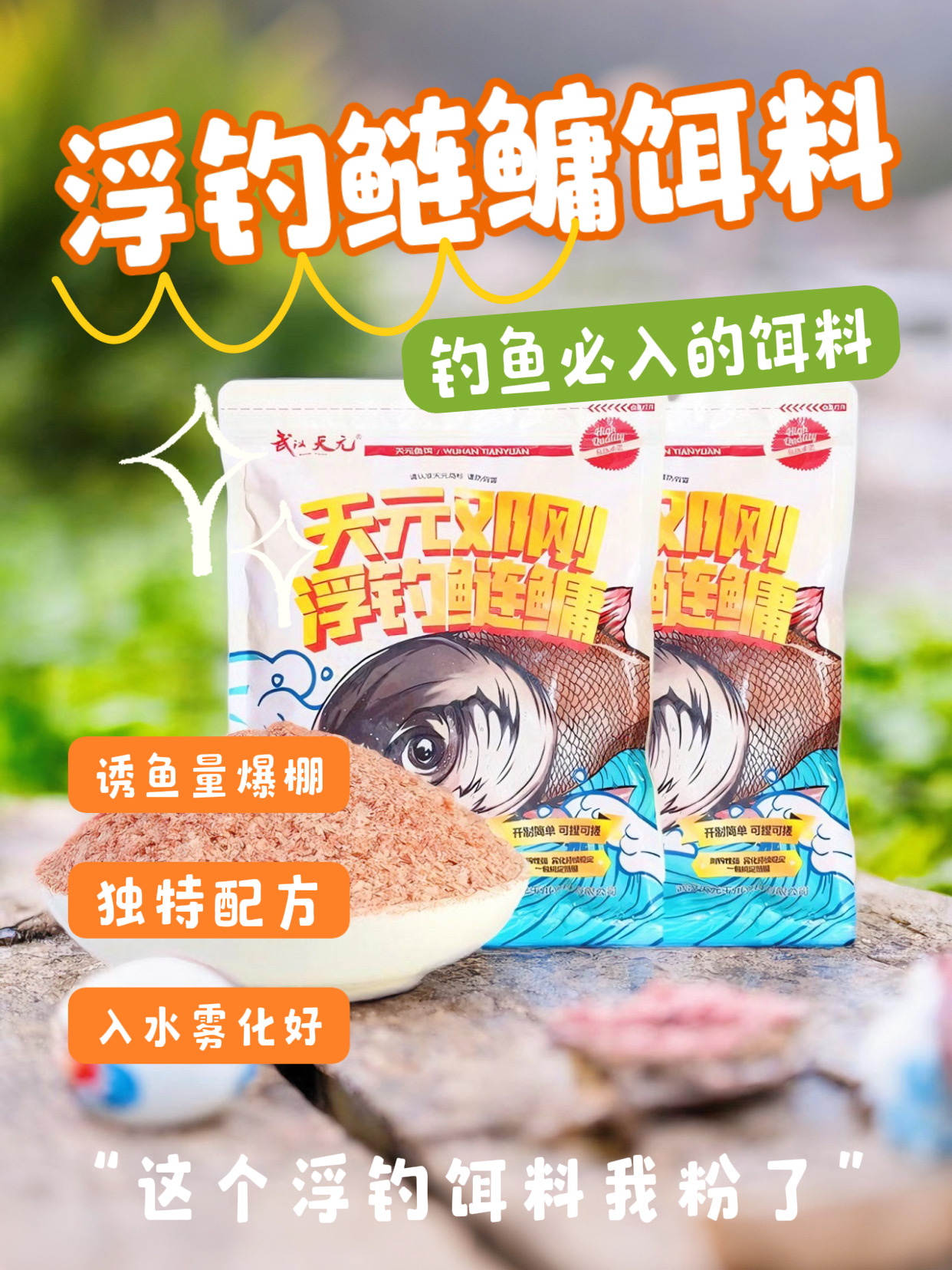 武汉天元邓刚浮钓鲢鳙饵料台钓雾化大头鱼金版鱼饵花白鲢浮雕钓饵