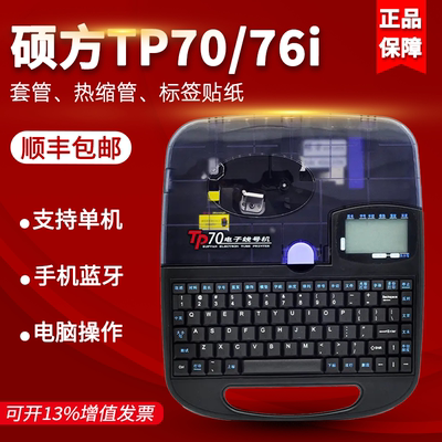 硕方号线机TP70 76i TP60 66号码打号机打码线号管打印机全自动