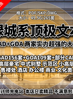 A10025绿城系GAD大象GOA建筑设计方案投标文本住宅别墅现代新中式