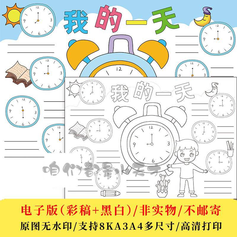 我的一天手抄报电子版线稿钟表作息时间表计划小报男孩模板