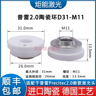 普雷2.0陶瓷体大族新款 D31M11陶瓷环高功率激光切割机防撞绝缘环