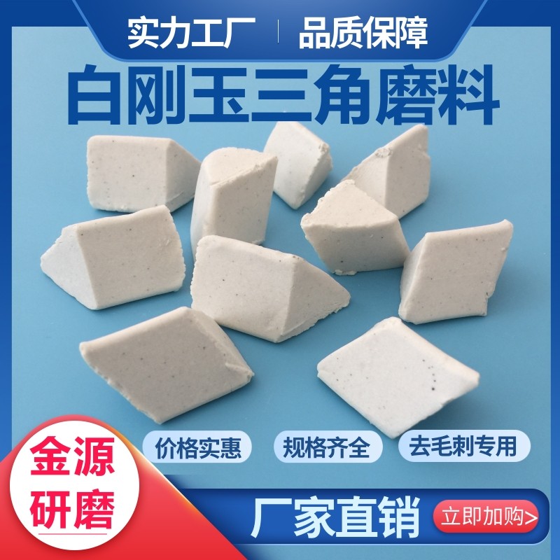 白刚玉陶瓷磨料去毛刺倒角抛磨块中抛抛光材料振动研磨料光饰石子
