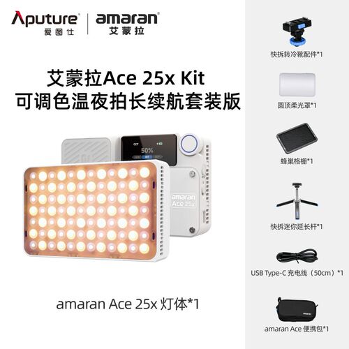 Aputure爱图仕 amaran艾蒙拉Ace 25x 可调色温 夜景人像外拍补光