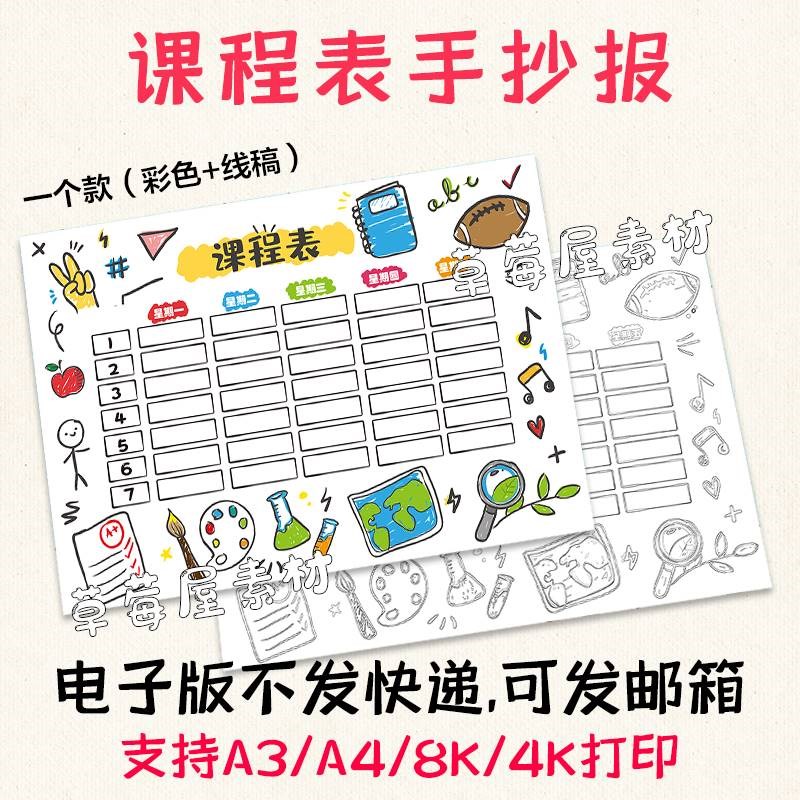 C670课程表儿童手抄报 学科上课时间表黑白涂色线稿电子版简笔画
