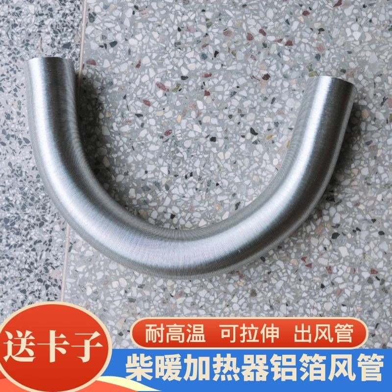驻车燃油加热器一体机铝箔管出风管柴油暖风机废气管柴暖配件管子