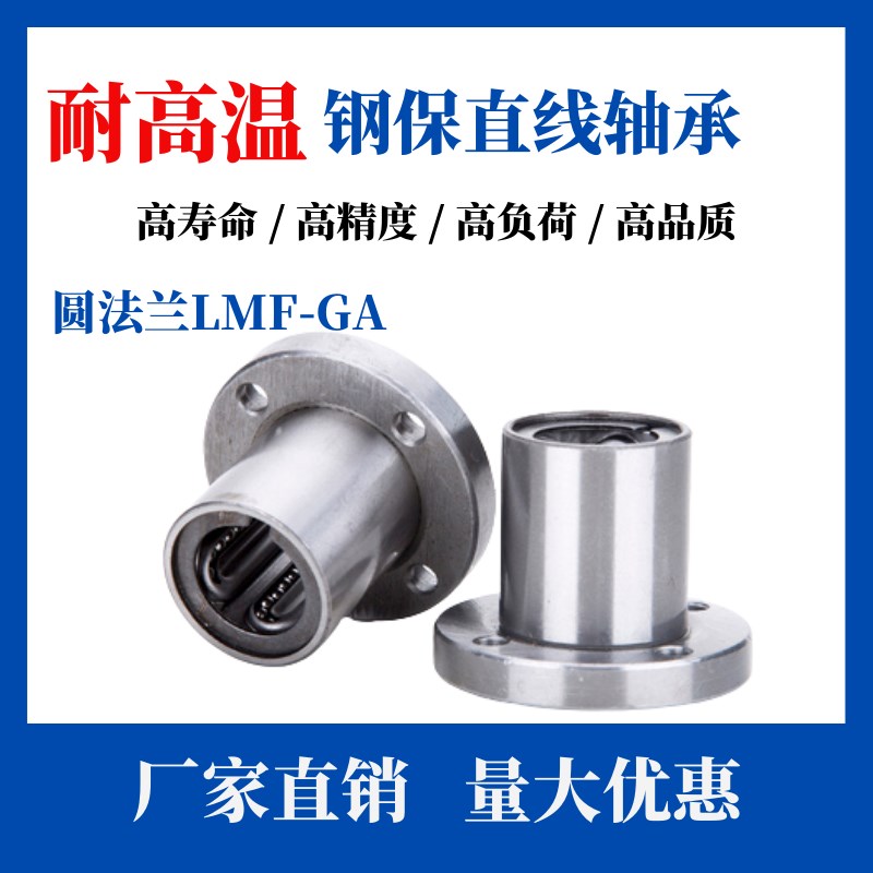 耐温钢保持架圆法兰直线运动轴承LMF8 10 12 16 20 25 30 35 GA