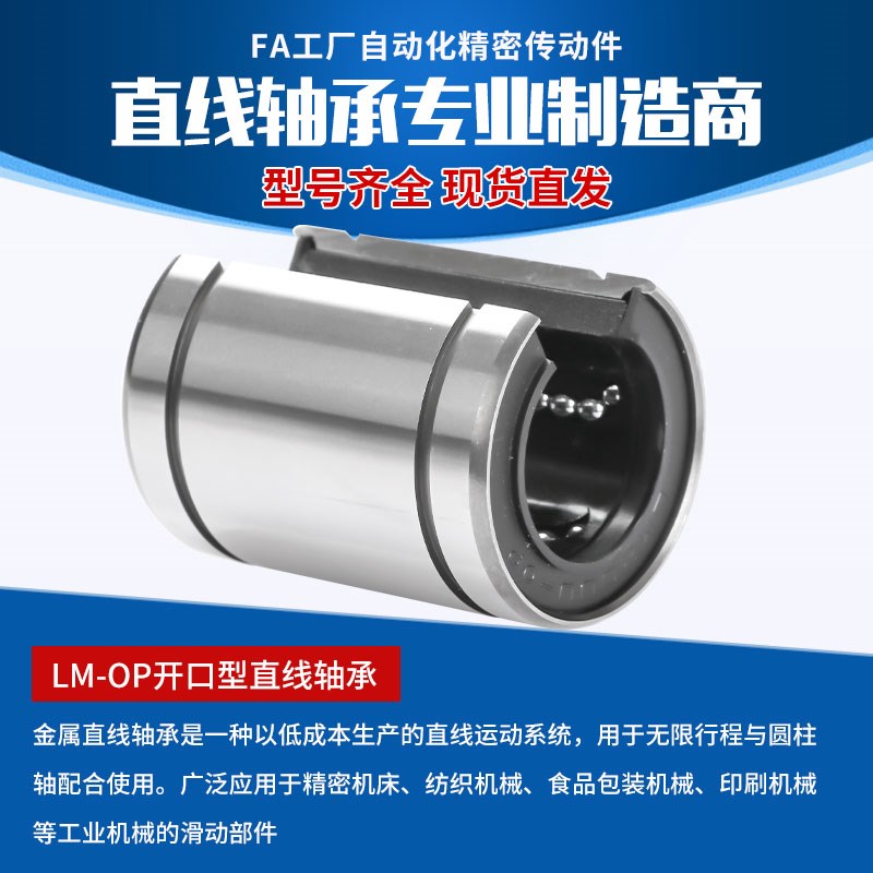 开口直线滑动运动轴承LM10 12 13 16 20 25 30 35 40 50 60 UU-OP