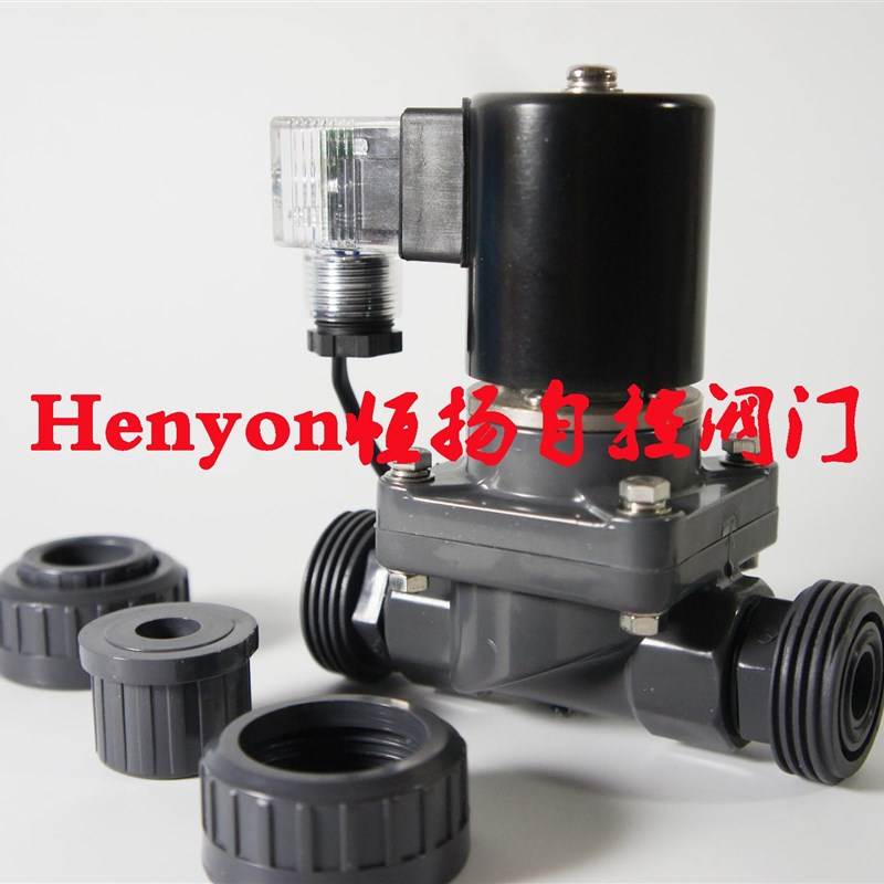 DN25活接式PVC电磁阀HYZF2-25U 1寸UPVC电磁阀 污水处理电磁阀