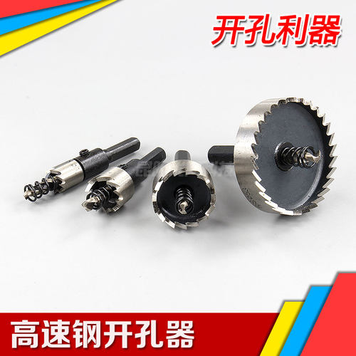 高速钢开孔器 不锈钢 金属扩孔器 铁皮开孔打孔钻孔器 打眼钻头