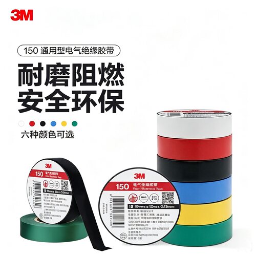 3M150#通用电工绝缘PVC胶带黑色