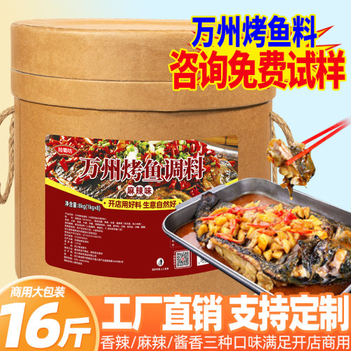 工厂直销16斤商用万州烤鱼调料