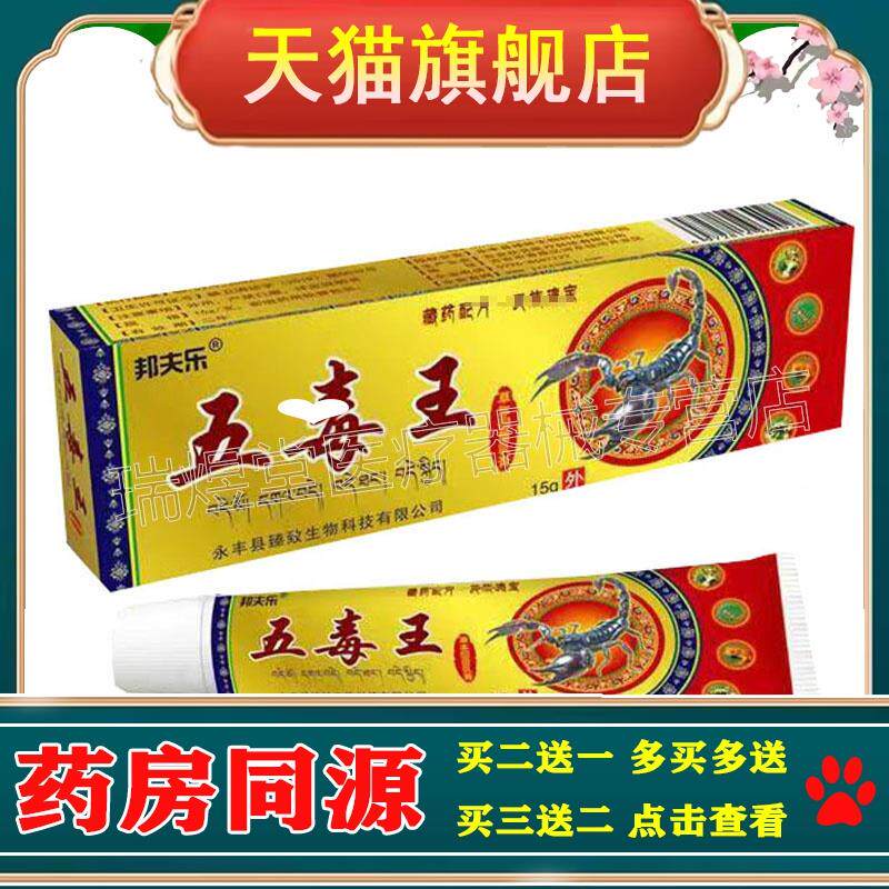 买2送1，买5送4】正品 邦夫乐五毒王草本乳膏15g皮肤外用膏