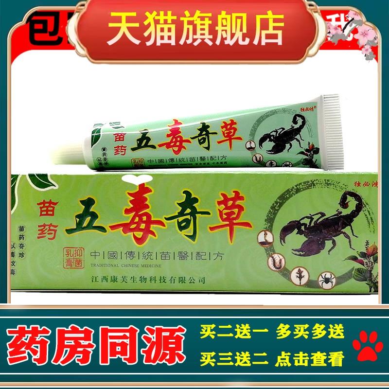 【买2送1 买3送2】独必鸿苗药五毒奇草抑菌乳膏 可搭皮肤止痒软膏