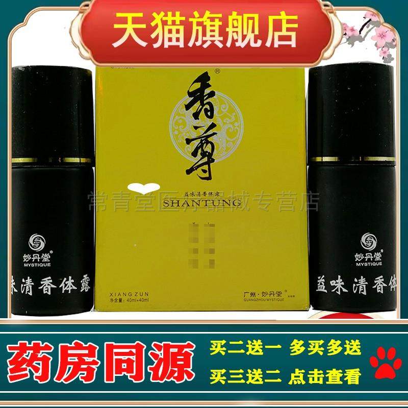 买2送1/买3送2正品妙丹堂香尊益味清香体露40ml+40ml狐臭汗臭异味