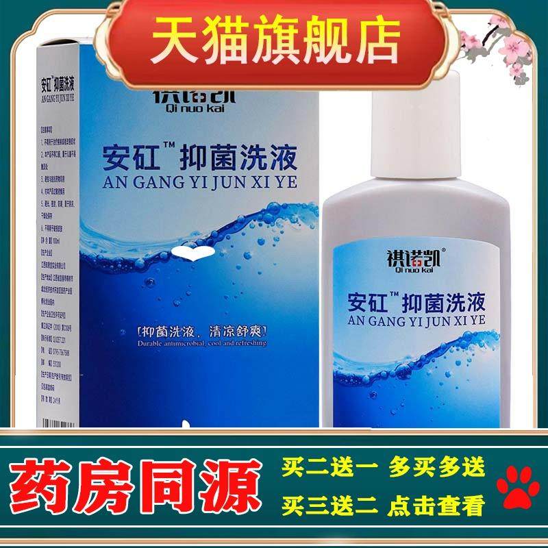 祺诺凯安矼抑菌洗液100ml 植物草本精华成人外用安矼抑菌洗液