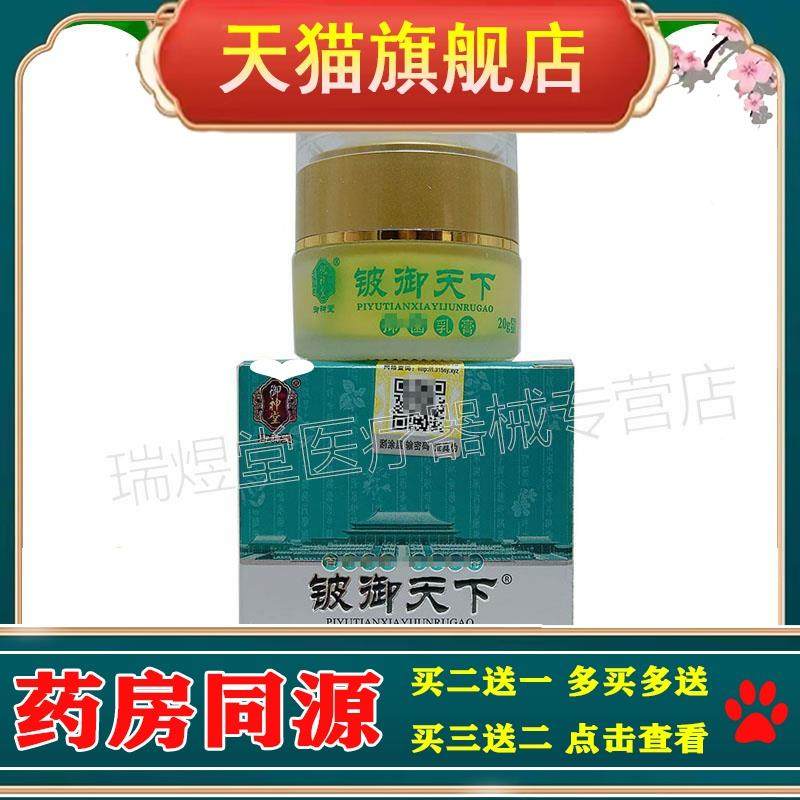 【】御神堂铍御天下乳膏20g皮肤外用膏 买2送1，买5送4