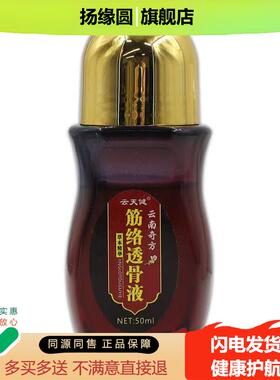 云天健云南奇方筋络透骨液【淘宝正品】颈肩腰腿关节不适缓解液