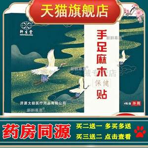 正品（买2送1/买3送2）轩生堂手足麻木贴8贴/盒