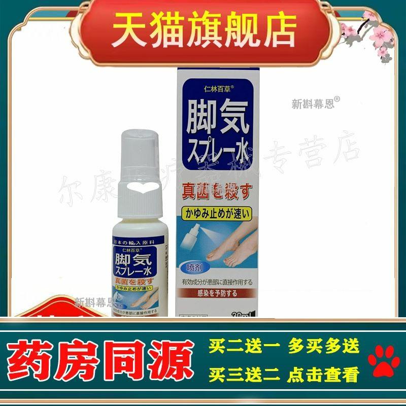 【2盒65元】正品 仁林百草喷剂30ml/盒