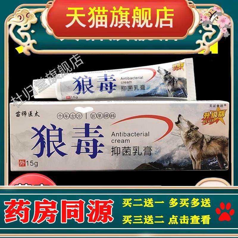 苗师医太狼毒抑菌乳膏正品15g正品皮肤外用手脚干痒软膏见证奇迹