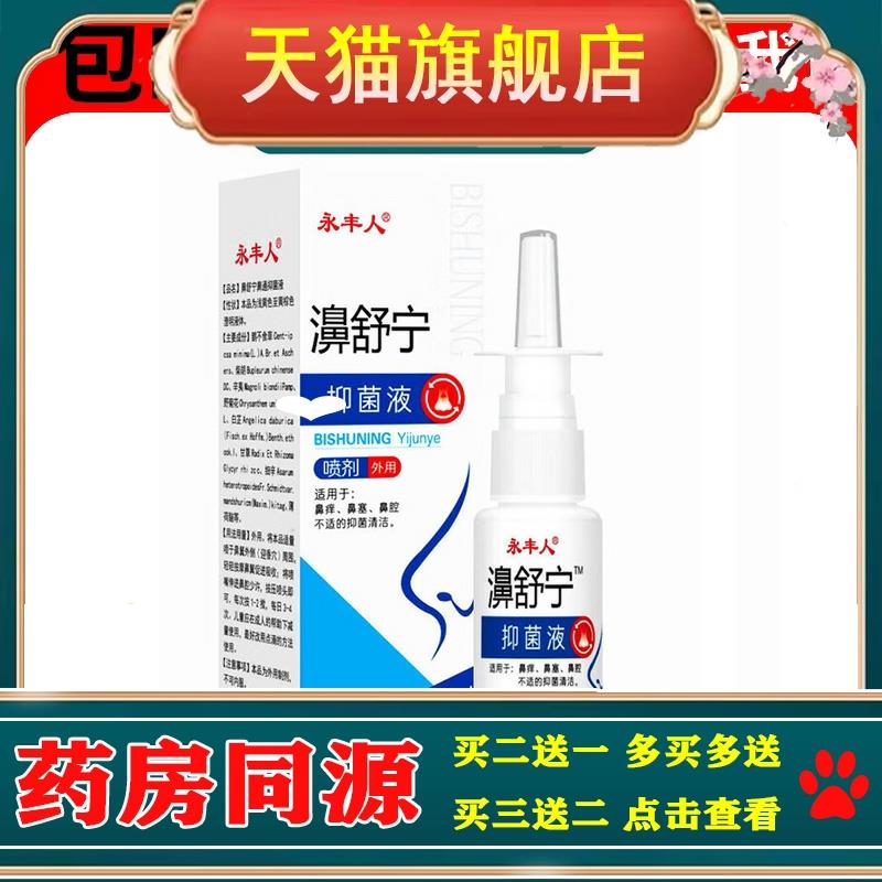【买2送1/3送2】永丰人鼻舒宁抑菌液喷剂20ml永丰人濞舒宁
