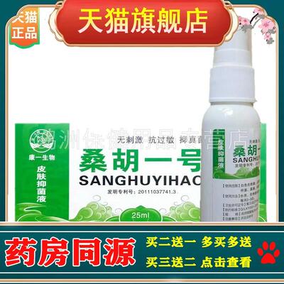 【线下同售】康一生物桑胡一号喷剂25ml/盒