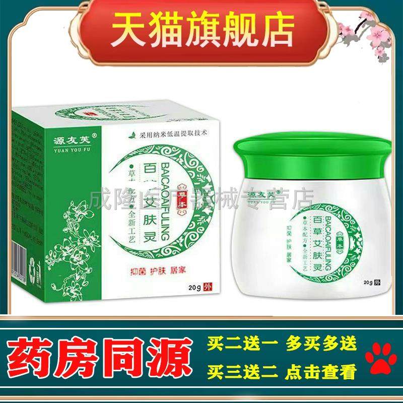 买2送1买3送2】源友芙百草艾肤灵20g/盒
