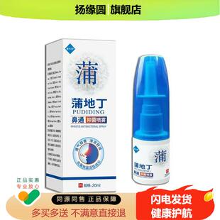 盒旗舰店 康夫美蒲地蓝蒲地丁鼻通喷雾20ml 买2送1买5送3