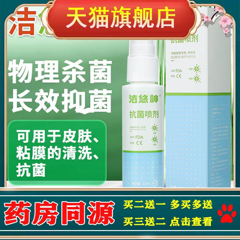 洁悠神抗菌喷剂口腔同长效抗菌材料喷雾剂皮肤伤口杀菌洁优神TV