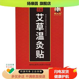 蕲大妈艾草贴颈椎膝盖艾叶温灸热敷贴肩周腰椎艾灸发热贴宫暖正品