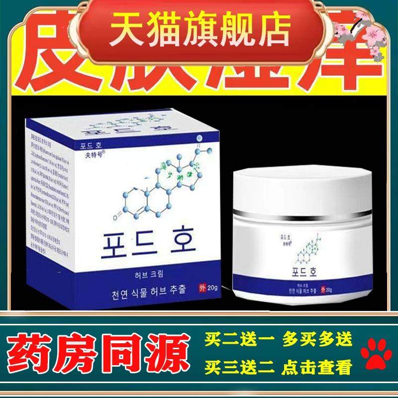 【买2送1/买5送4】正品夫特号乳膏20g皮肤瘙痒外用