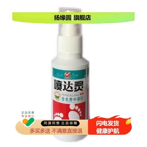 信然生物 喷达灵喷剂正品喷雾60ml正品买1送1包邮草本皮肤外用