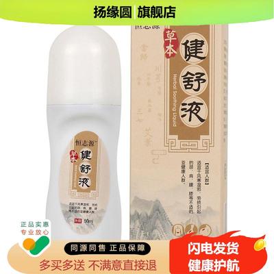 恒志源草本健舒液50ml/瓶透骨膝盖颈椎腰间盘关节艾草滚珠关节液