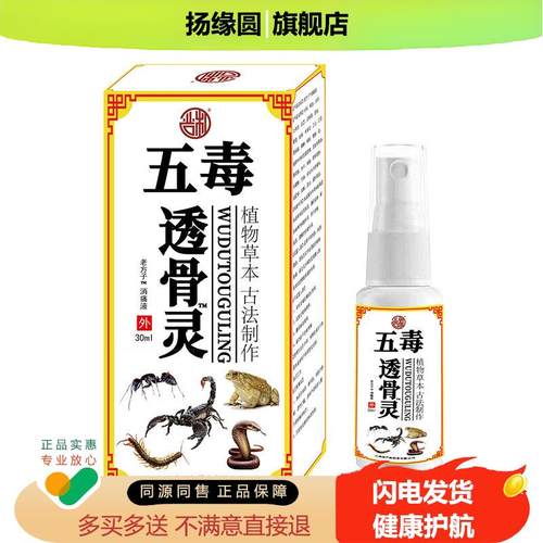 严和五毒透骨灵喷剂缓解疼痛不适修复液