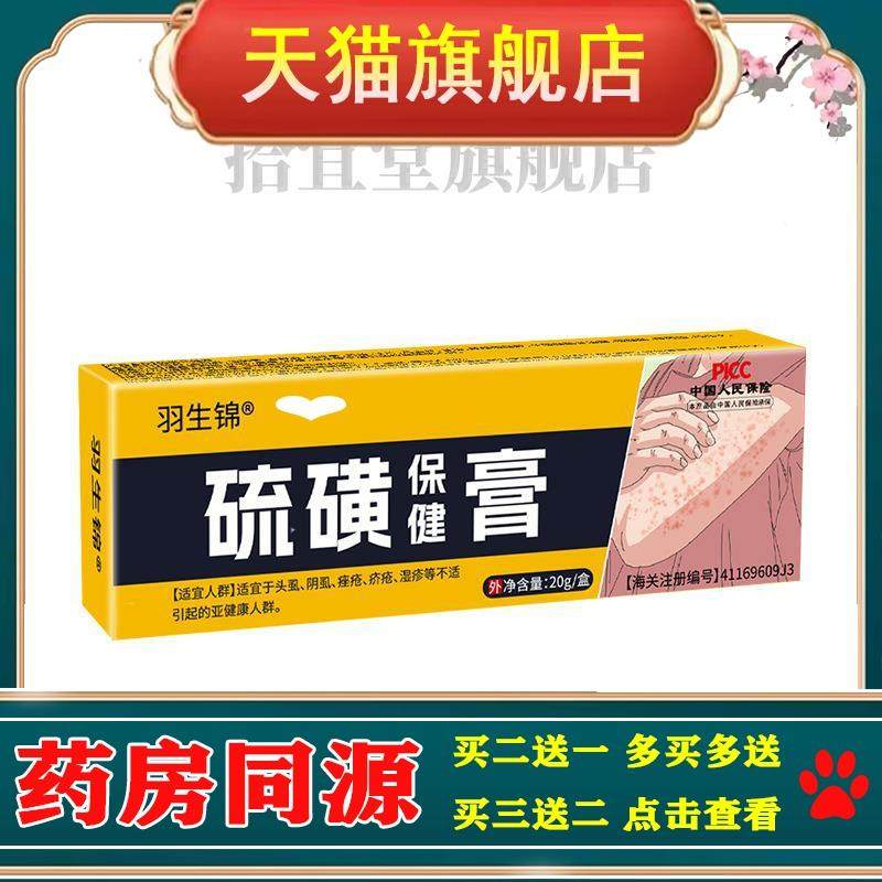 羽生锦硫磺保健膏阴虱疥螨虫皮肤外用软膏草本止痒膏