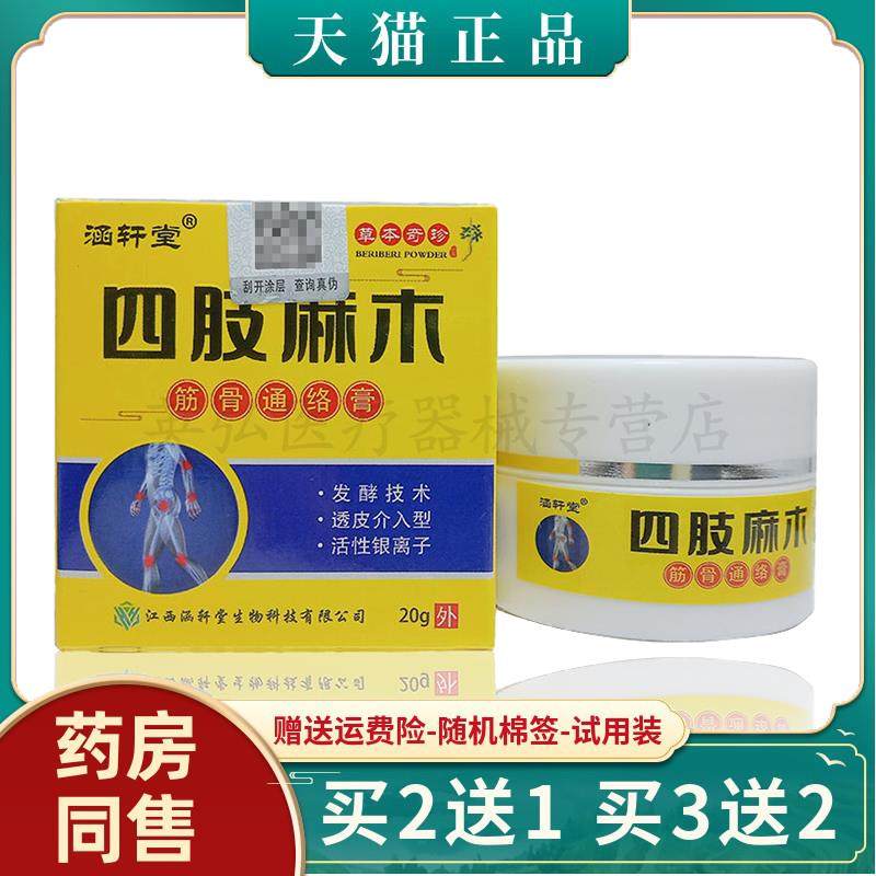 【买2送1/买5送4】涵轩堂四肢麻木乳膏20g/盒 皮肤外用
